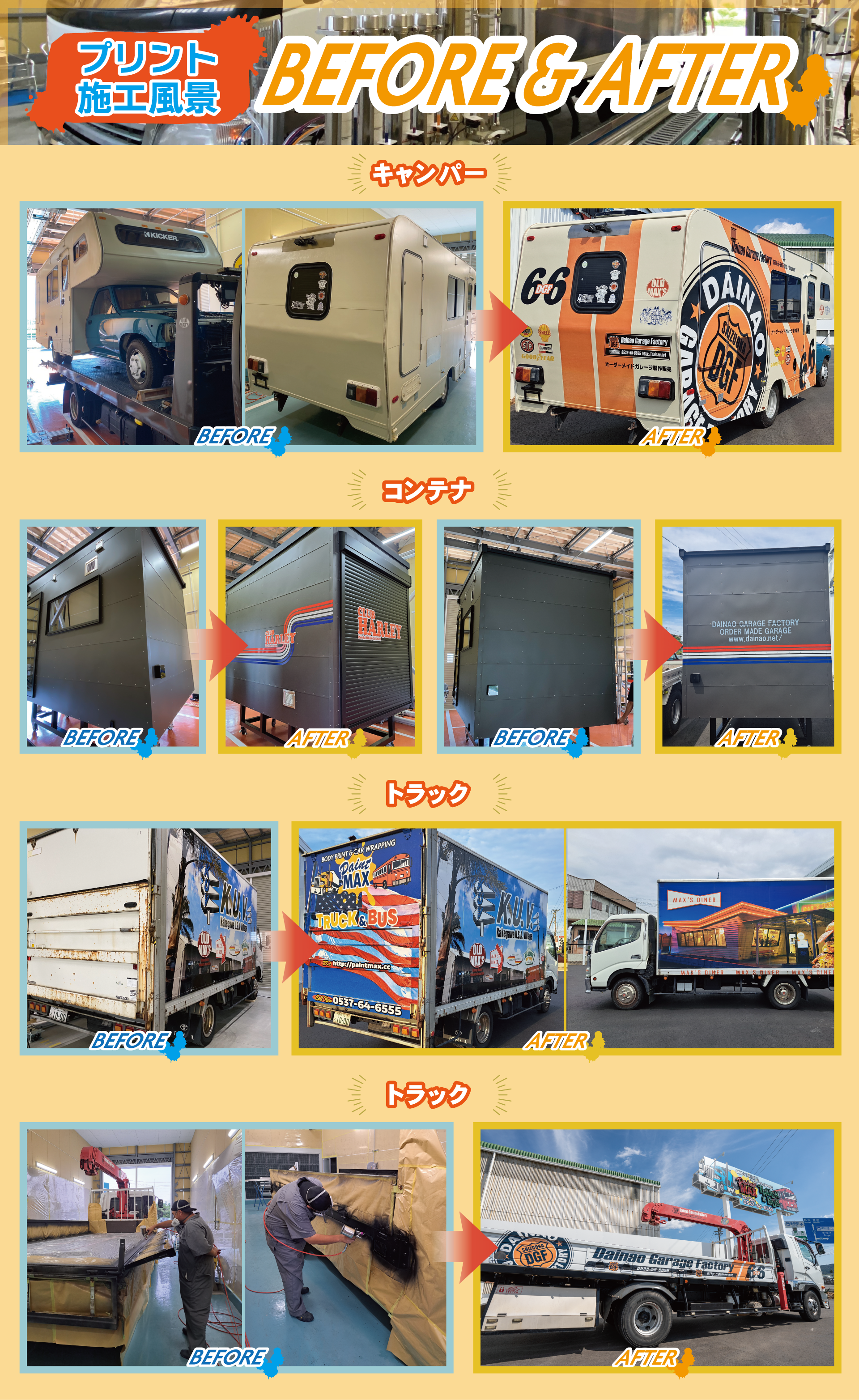 プリント施工風景 BEFORE & AFTER