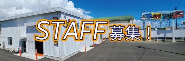 スタッフ募集