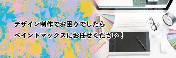デザイン制作でお困りなら