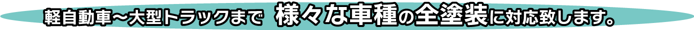 軽自動車~大型トラックまで様々な車種の全塗装に対応します!